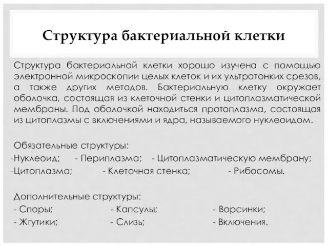 Структура бактериальной клетки Структура бактериальной клетки хорошо изучена с помощью электронной