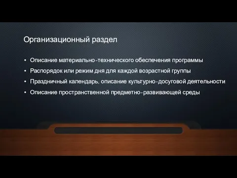 Организационный раздел Описание материально-технического обеспечения программы Распорядок или режим дня для