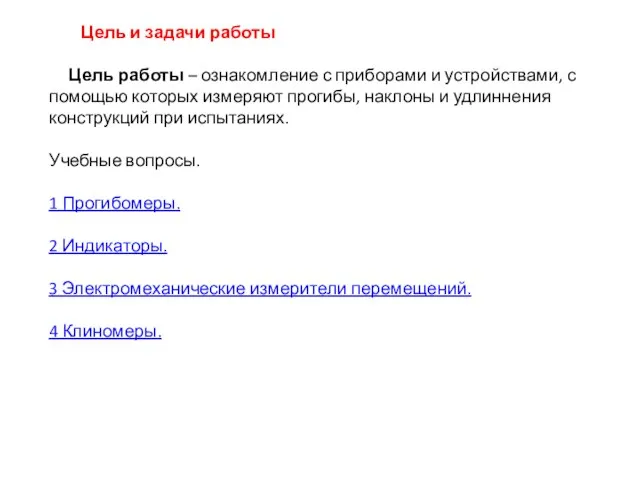 Цель и задачи работы Цель работы – ознакомление с приборами и