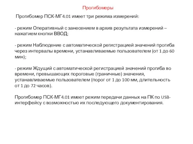 Прогибомер ПСК-МГ4.01 имеет три режима измерений: - режим Оперативный с занесением