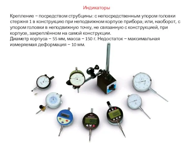 Крепление − посредством струбцины: с непосредственным упором головки стержня 1 в