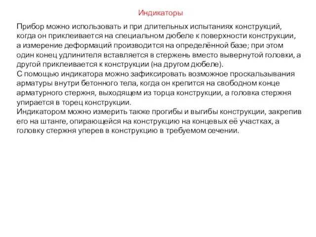 Прибор можно использовать и при длительных испытаниях конструкций, когда он приклеивается