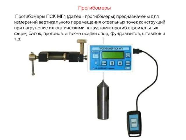 Прогибомеры ПСК-МГ4 (далее - прогибомеры) предназначены для измерений вертикального перемещения отдельных