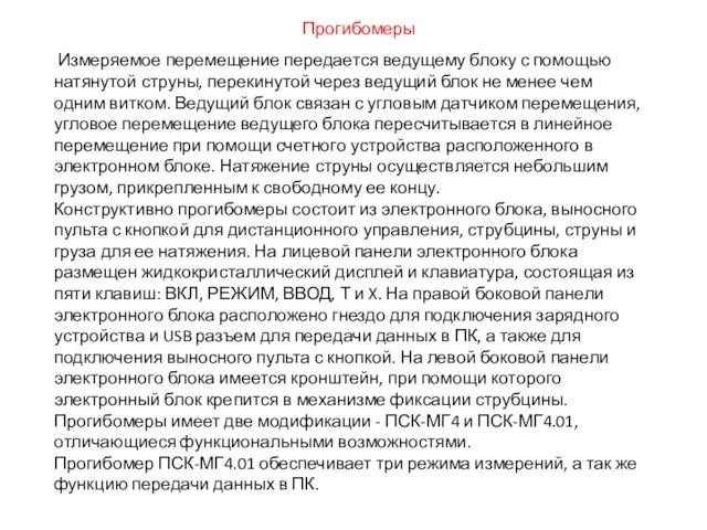 Измеряемое перемещение передается ведущему блоку с помощью натянутой струны, перекинутой через