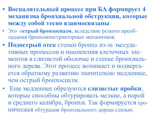 Воспалительный процесс при БА формирует 4 механизма бронхиальной обструкции, которые между