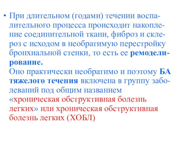 При длительном (годами) течении воспа-лительного процесса происходит накопле-ние соединительной ткани, фиброз