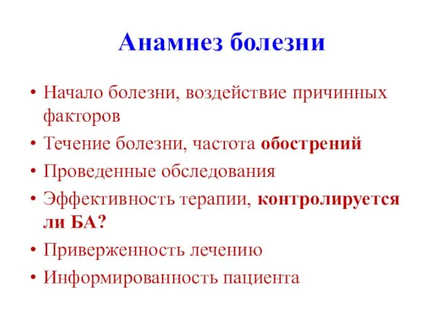 Анамнез болезни Начало болезни, воздействие причинных факторов Течение болезни, частота обострений