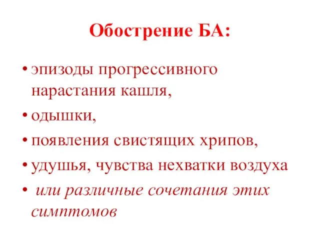 Обострение БА: эпизоды прогрессивного нарастания кашля, одышки, появления свистящих хрипов, удушья,