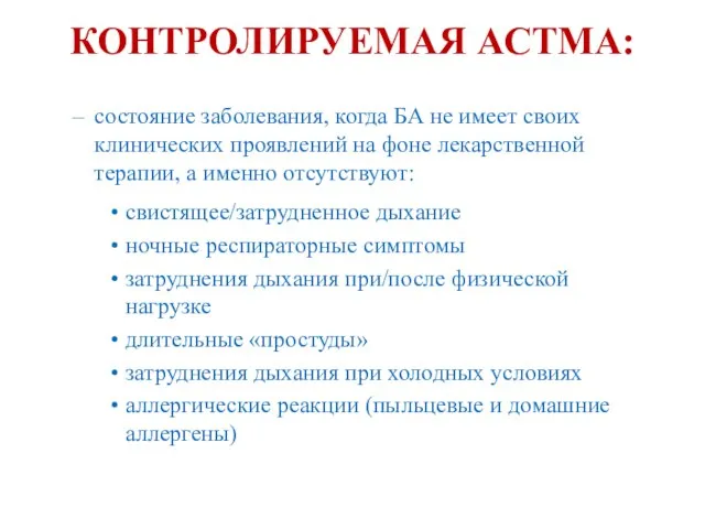 КОНТРОЛИРУЕМАЯ АСТМА: состояние заболевания, когда БА не имеет своих клинических проявлений