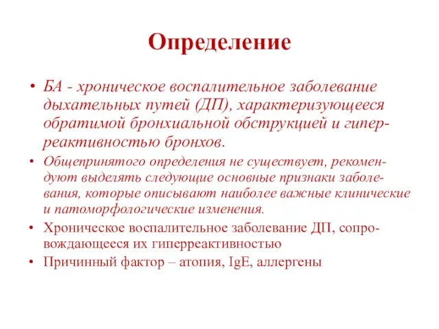 Определение БА - хроническое воспалительное заболевание дыхательных путей (ДП), характеризующееся обратимой