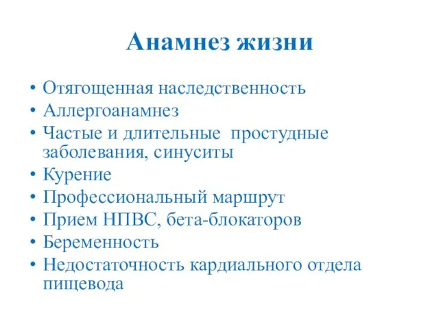 Анамнез жизни Отягощенная наследственность Аллергоанамнез Частые и длительные простудные заболевания, синуситы