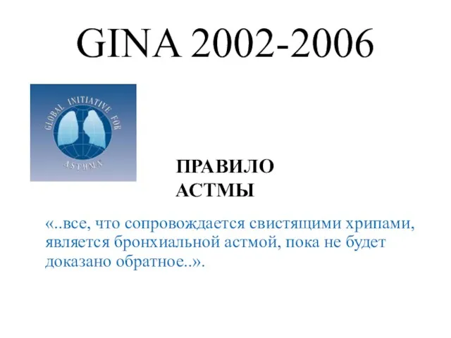 GINA 2002-2006 «..все, что сопровождается свистящими хрипами, является бронхиальной астмой, пока