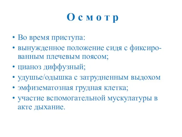 О с м о т р Во время приступа: вынужденное положение