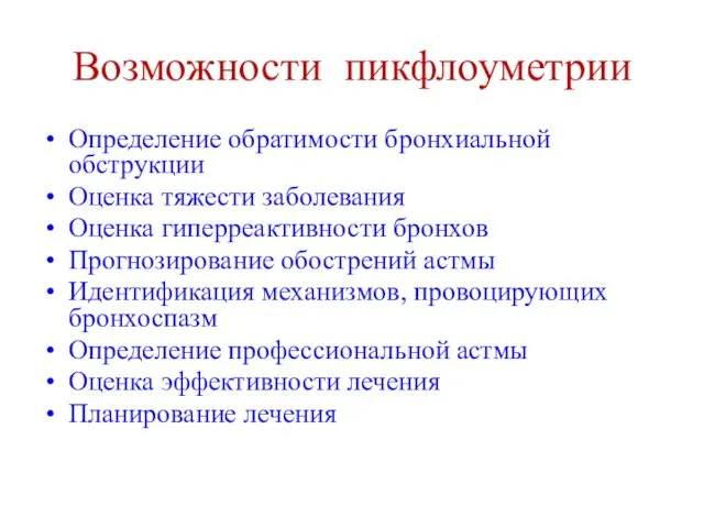 Возможности пикфлоуметрии Определение обратимости бронхиальной обструкции Оценка тяжести заболевания Оценка гиперреактивности