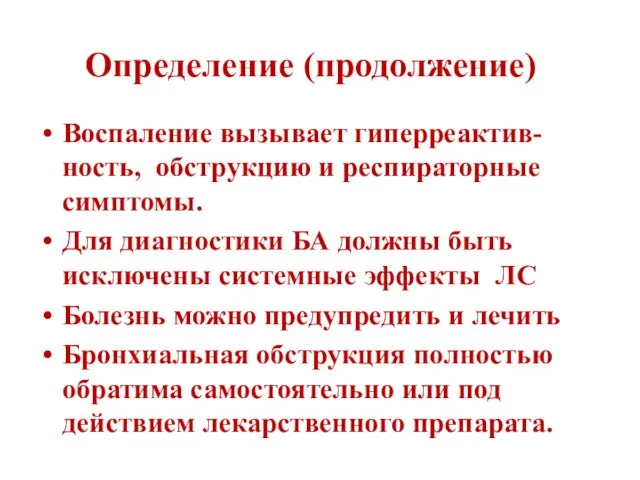 Определение (продолжение) Воспаление вызывает гиперреактив-ность, обструкцию и респираторные симптомы. Для диагностики