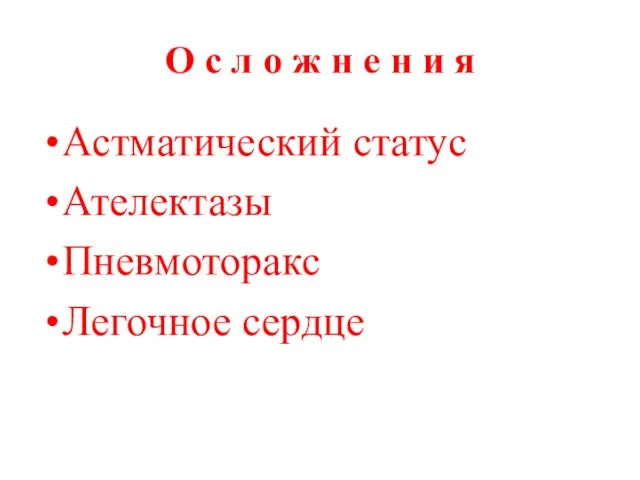 О с л о ж н е н и я Астматический статус Ателектазы Пневмоторакс Легочное сердце