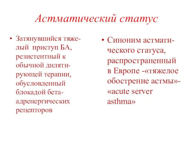 Астматический статус Затянувшийся тяже-лый приступ БА, резистентный к обычной диляти-рующей терапии,