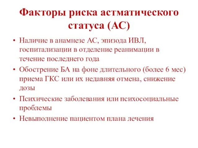 Факторы риска астматического статуса (АС) Наличие в анамнезе АС, эпизода ИВЛ,