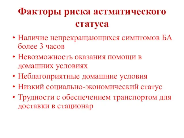 Факторы риска астматического статуса Наличие непрекращающихся симптомов БА более 3 часов