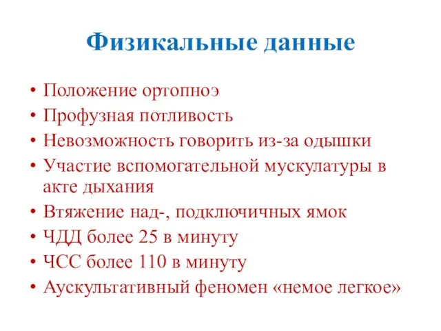 Физикальные данные Положение ортопноэ Профузная потливость Невозможность говорить из-за одышки Участие