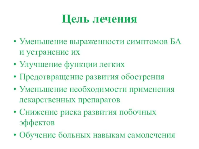 Цель лечения Уменьшение выраженности симптомов БА и устранение их Улучшение функции