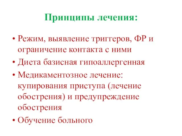 Принципы лечения: Режим, выявление триггеров, ФР и ограничение контакта с ними