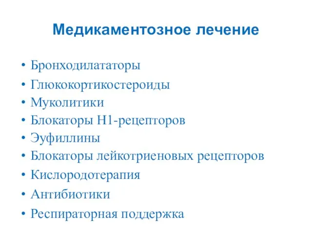 Медикаментозное лечение Бронходилататоры Глюкокортикостероиды Муколитики Блокаторы H1-рецепторов Эуфиллины Блокаторы лейкотриеновых рецепторов Кислородотерапия Антибиотики Респираторная поддержка