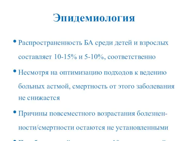 Эпидемиология Распространенность БА среди детей и взрослых составляет 10-15% и 5-10%,