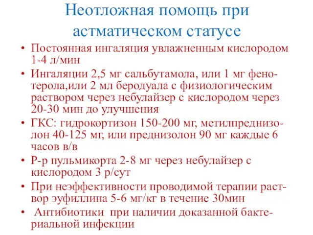 Неотложная помощь при астматическом статусе Постоянная ингаляция увлажненным кислородом 1-4 л/мин