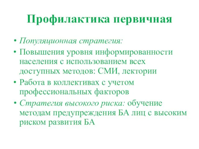 Профилактика первичная Популяционная стратегия: Повышения уровня информированности населения с использованием всех