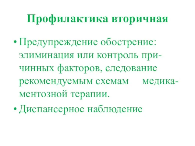 Профилактика вторичная Предупреждение обострение: элиминация или контроль при-чинных факторов, следование рекомендуемым схемам медика-ментозной терапии. Диспансерное наблюдение