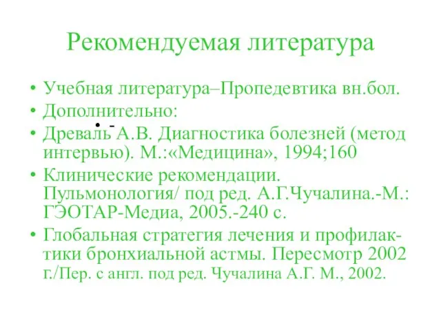 Рекомендуемая литература Учебная литература–Пропедевтика вн.бол. Дополнительно: Древаль А.В. Диагностика болезней (метод