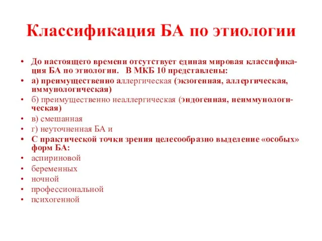 Классификация БА по этиологии До настоящего времени отсутствует единая мировая классифика-ция