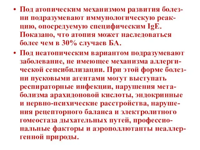 Под атопическим механизмом развития болез-ни подразумевают иммунологическую реак-цию, опосредуемую специфическим IgЕ.