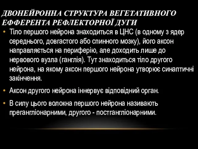 ДВОНЕЙРОННА СТРУКТУРА ВЕГЕТАТИВНОГО ЕФФЕРЕНТА РЕФЛЕКТОРНОЇ ДУГИ Тіло першого нейрона знаходиться в