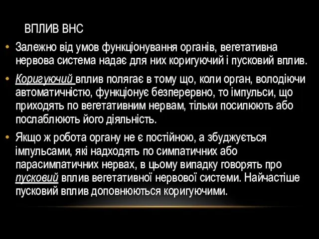 ВПЛИВ ВНС Залежно від умов функціонування органів, вегетативна нервова система надає