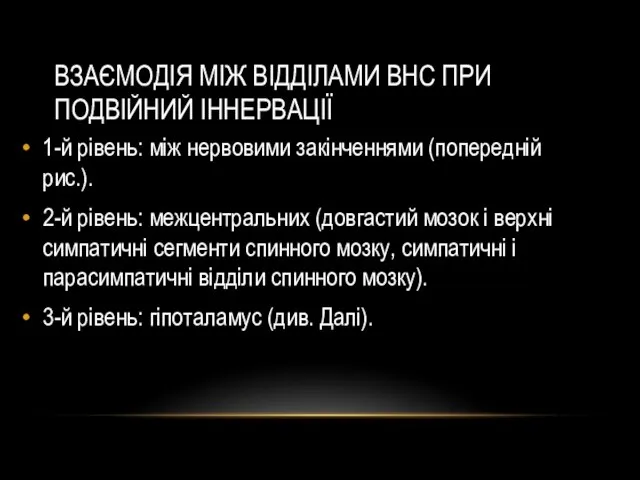 ВЗАЄМОДІЯ МІЖ ВІДДІЛАМИ ВНС ПРИ ПОДВІЙНИЙ ІННЕРВАЦІЇ 1-й рівень: між нервовими