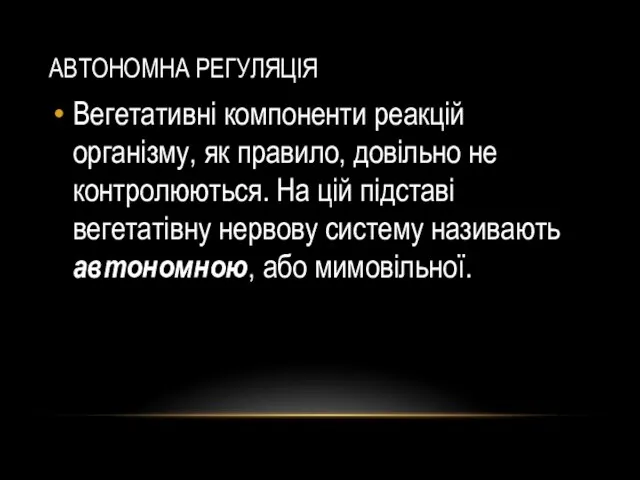 АВТОНОМНА РЕГУЛЯЦІЯ Вегетативні компоненти реакцій організму, як правило, довільно не контролюються.