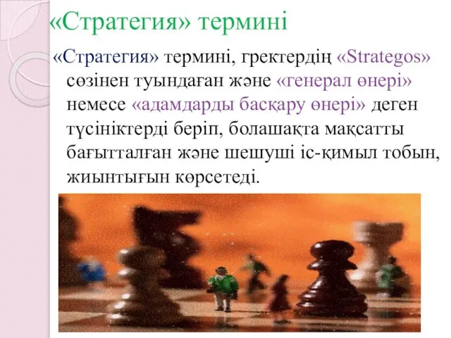 «Стратегия» термині «Стратегия» термині, гректердің «Strategos» сөзінен туындаған және «генерал өнері»