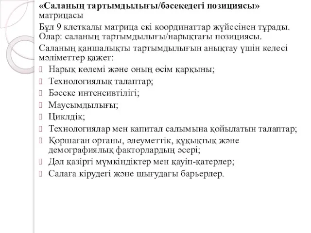 «Саланың тартымдылығы/бәсекедегі позициясы» матрицасы Бұл 9 клеткалы матрица екі координаттар жүйесінен