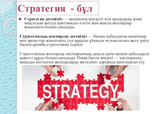 Стратегия дегеніміз — мекеменің міндетті ісін орындауды және мақсатына жетуді қамтамасыз
