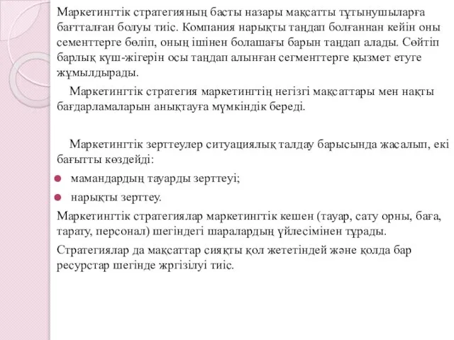 Маркетингтік стратегияның басты назары мақсатты тұтынушыларға бағтталған болуы тиіс. Компания нарықты