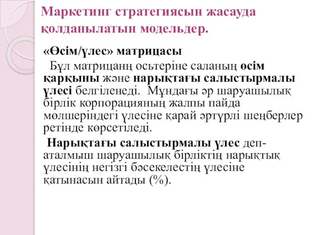 «Өсім/үлес» матрицасы Бұл матрицанң осьтеріне саланың өсім қарқыны және нарықтағы салыстырмалы