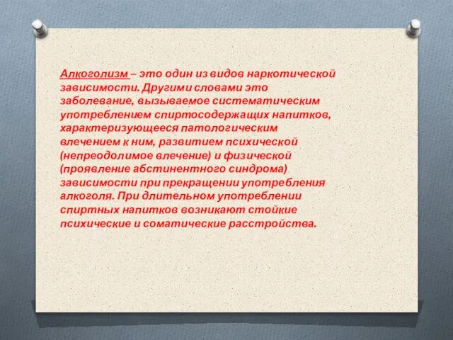 Алкоголизм – это один из видов наркотической зависимости. Другими словами это