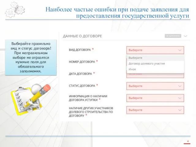 Выбирайте правильно вид и статус договора! При неправильном выборе не отразятся