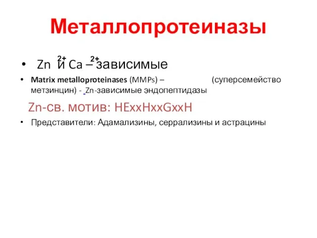 Металлопротеиназы Zn и Ca – зависимые Matrix metalloproteinases (MMPs) – (суперсемейство