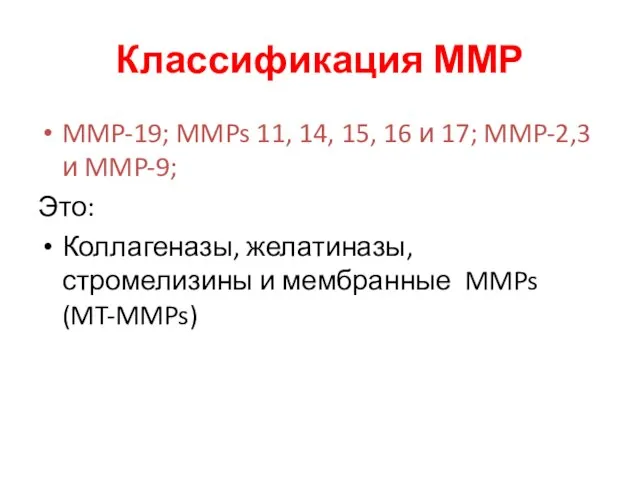 Классификация ММР MMP-19; MMPs 11, 14, 15, 16 и 17; MMP-2,3