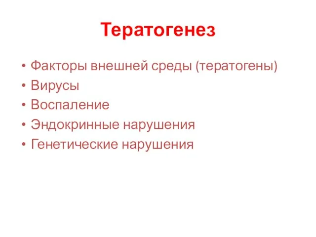 Тератогенез Факторы внешней среды (тератогены) Вирусы Воспаление Эндокринные нарушения Генетические нарушения