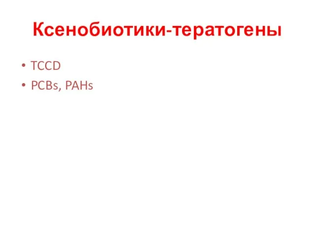 Ксенобиотики-тератогены TCCD PCBs, PAHs