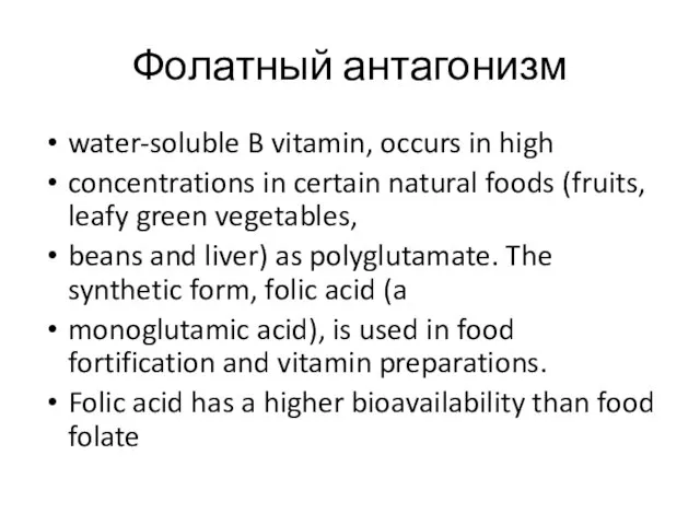 Фолатный антагонизм water-soluble B vitamin, occurs in high concentrations in certain